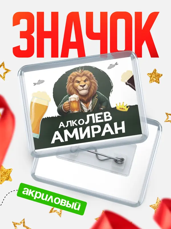 Значок акриловый Значок Алколев Амиран