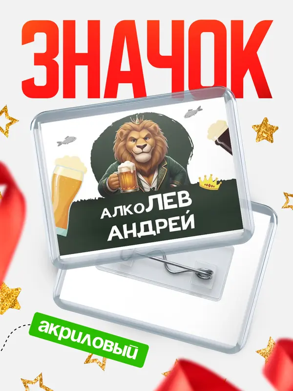 Значок акриловый Значок Алколев Андрей