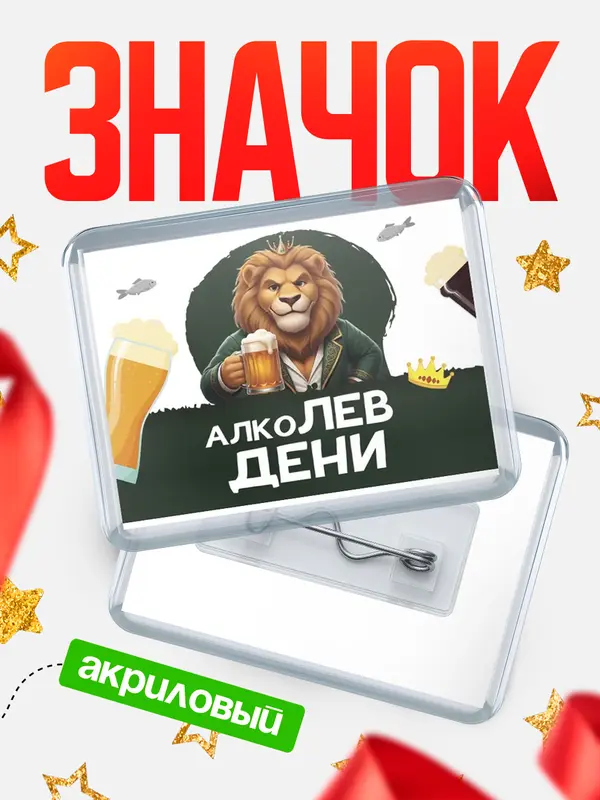 Значок акриловый Значок Алколев Дени