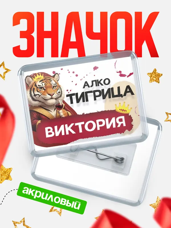 Значок акриловый Значок Алкотигрица Виктория