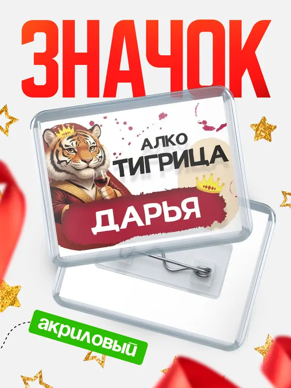 Значок акриловый Значок Алкотигрица Дарья