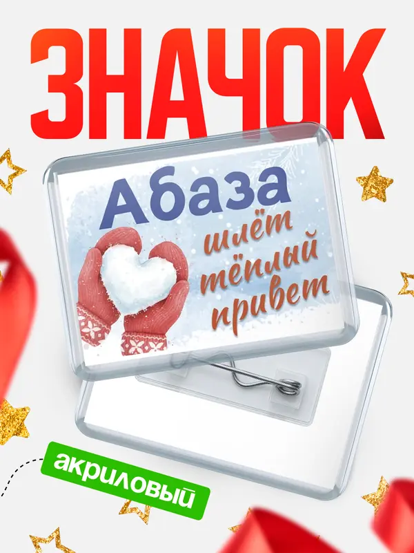 Значок акриловый Значок Город шлет теплый привет Абаза
