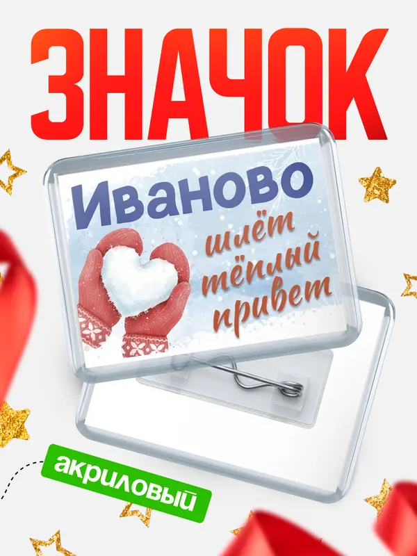 Значок Город шлет теплый привет