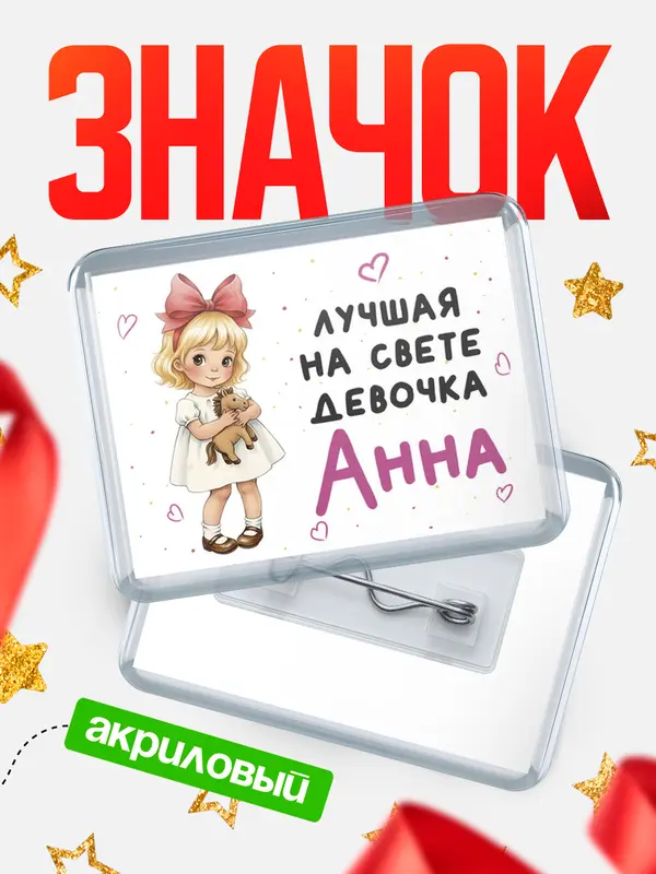 Значок Лучшая на свете девочка
