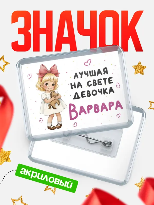 Значок акриловый Значок Лучшая на свете девочка Варвара