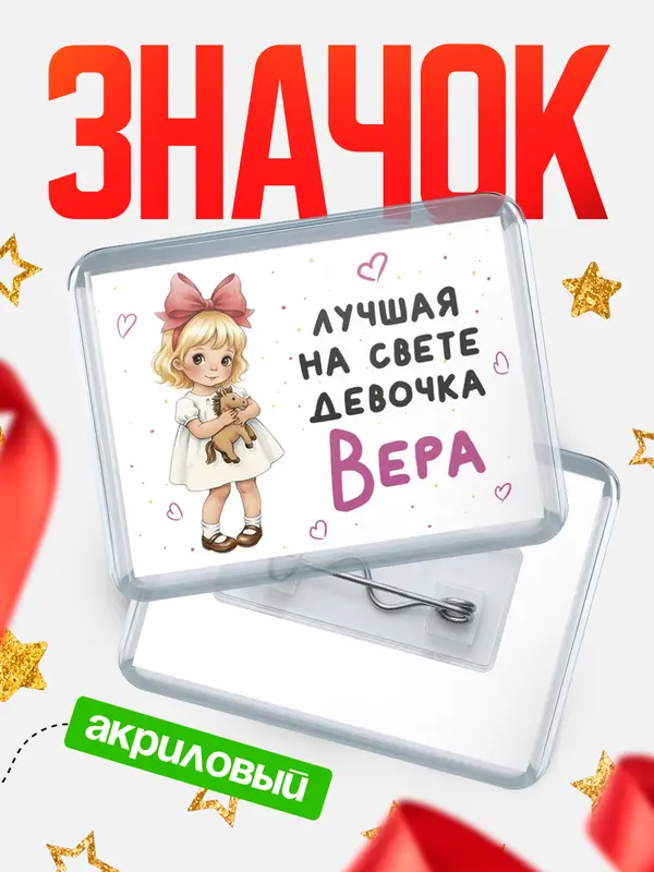 Значок акриловый Значок Лучшая на свете девочка Вера