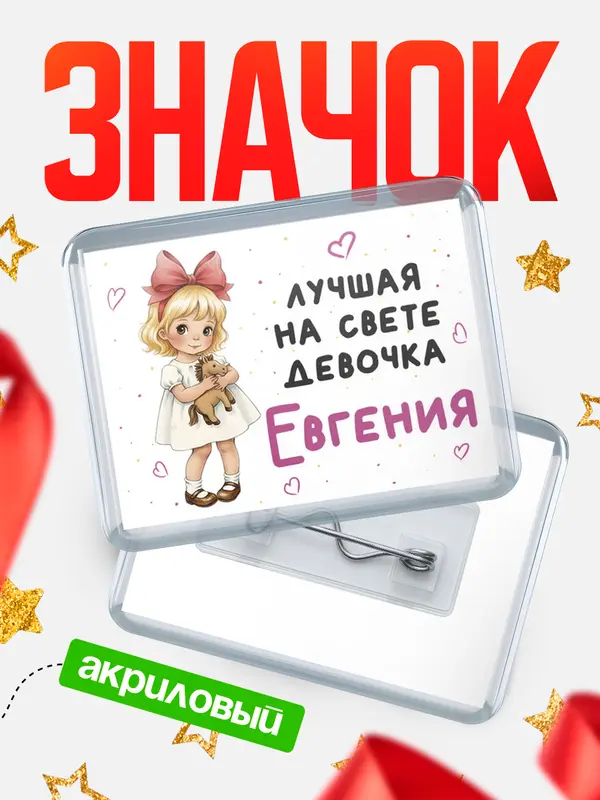 Значок акриловый Значок Лучшая на свете девочка Евгения