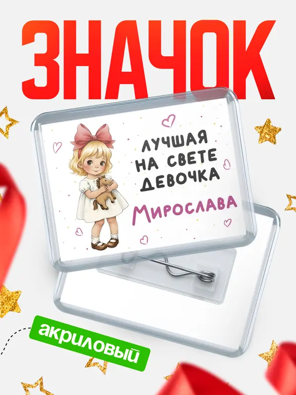 Значок акриловый Значок Лучшая на свете девочка Мирослава