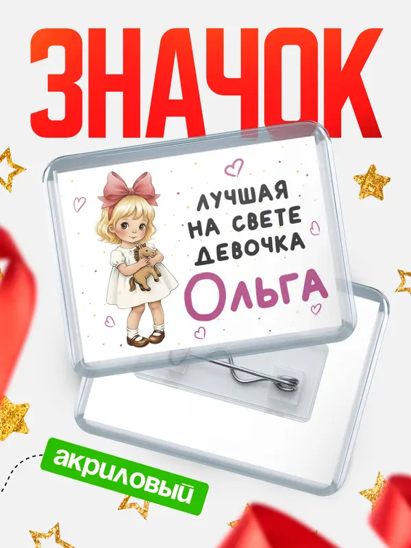 Значок акриловый Значок Лучшая на свете девочка Ольга