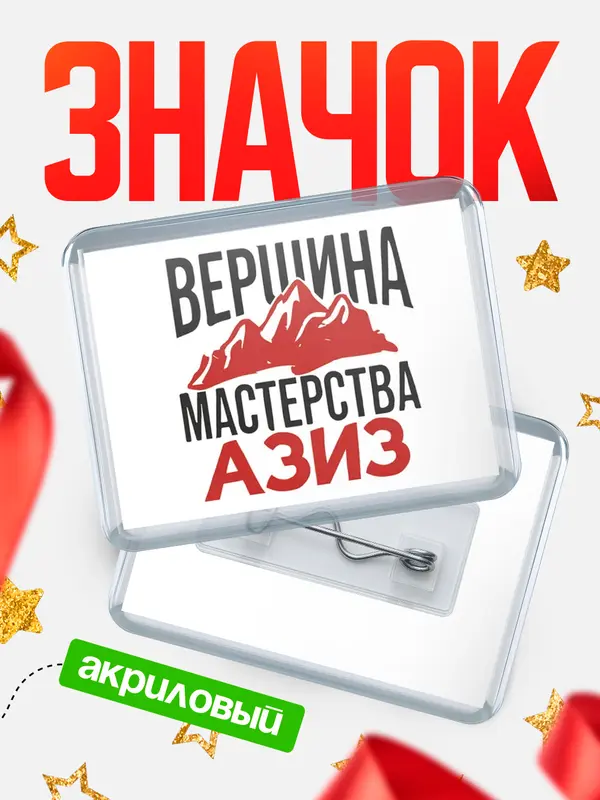 Значок акриловый Значок Вершина мастерства Азиз
