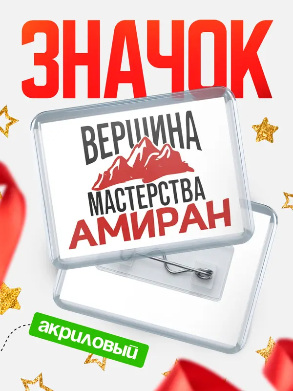 Значок акриловый Значок Вершина мастерства Амиран