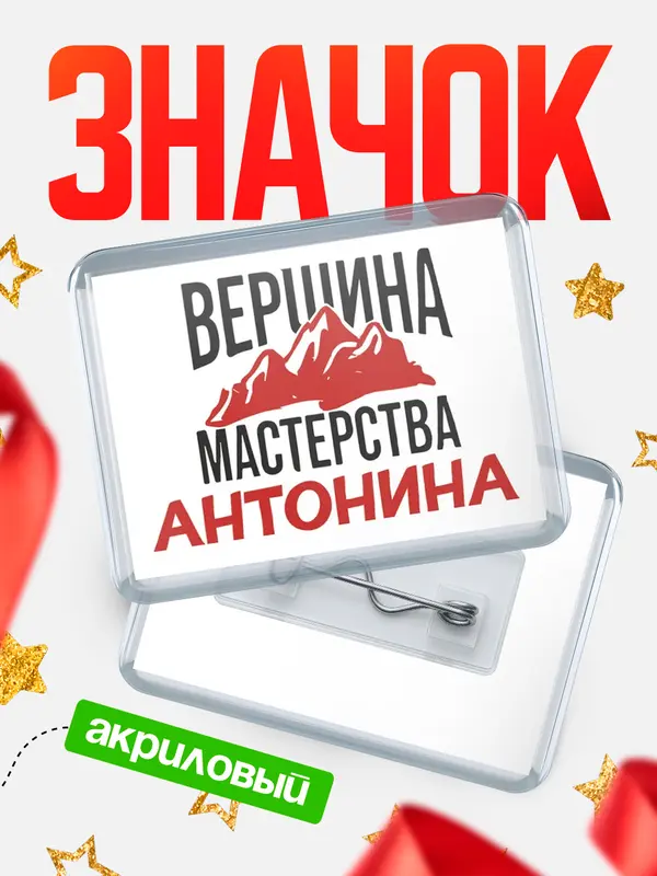 Значок акриловый Значок Вершина мастерства Антонина