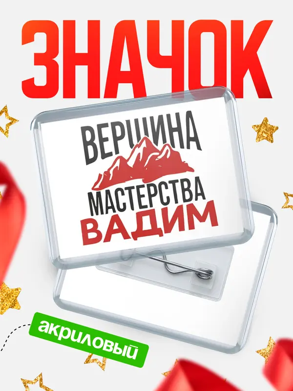 Значок акриловый Значок Вершина мастерства Вадим