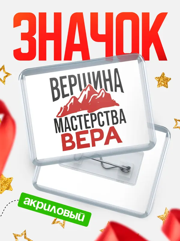 Значок акриловый Значок Вершина мастерства Вера