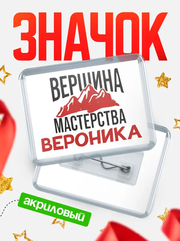 Значок акриловый Значок Вершина мастерства Вероника