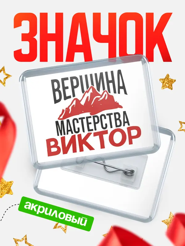 Значок акриловый Значок Вершина мастерства Виктор