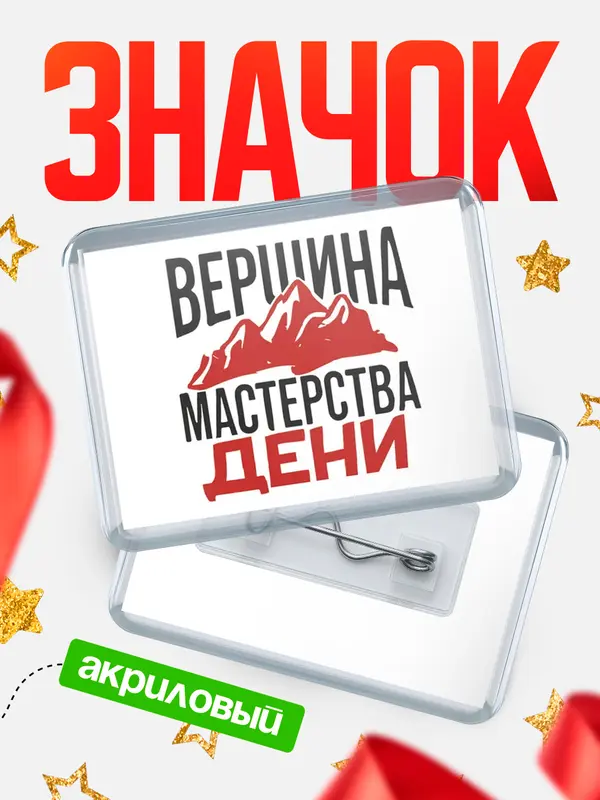 Значок акриловый Значок Вершина мастерства Дени