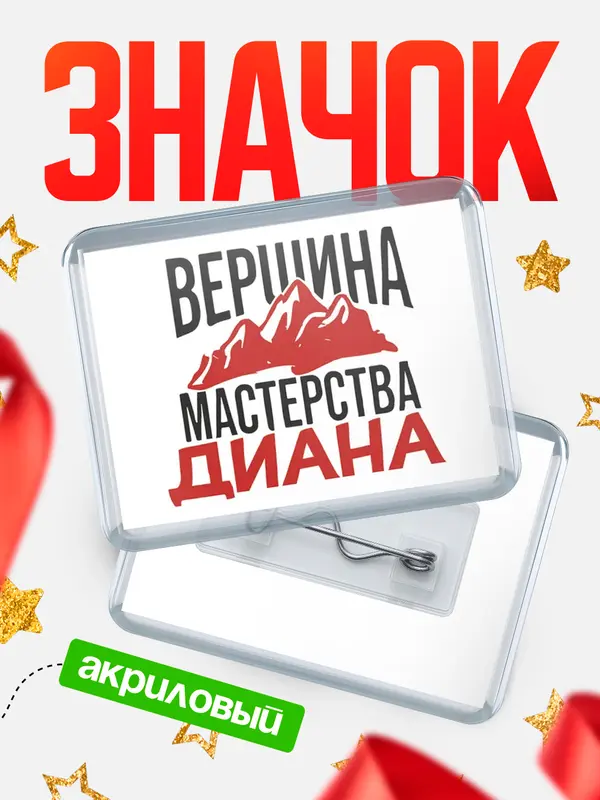 Значок акриловый Значок Вершина мастерства Диана