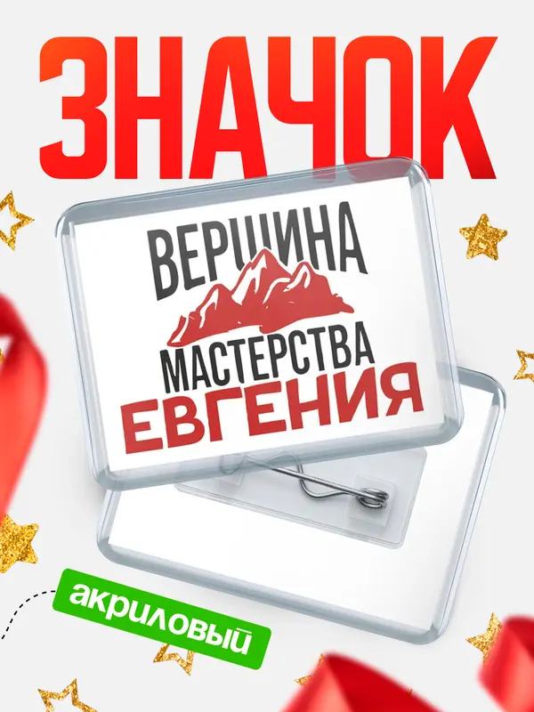 Значок акриловый Значок Вершина мастерства Евгения