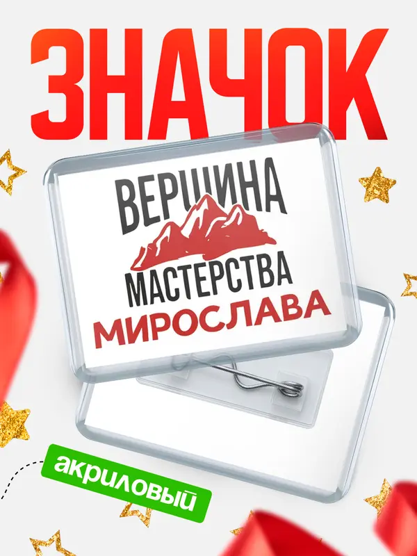 Значок акриловый Значок Вершина мастерства Мирослава