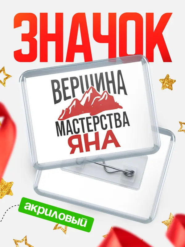 Значок акриловый Значок Вершина мастерства Яна