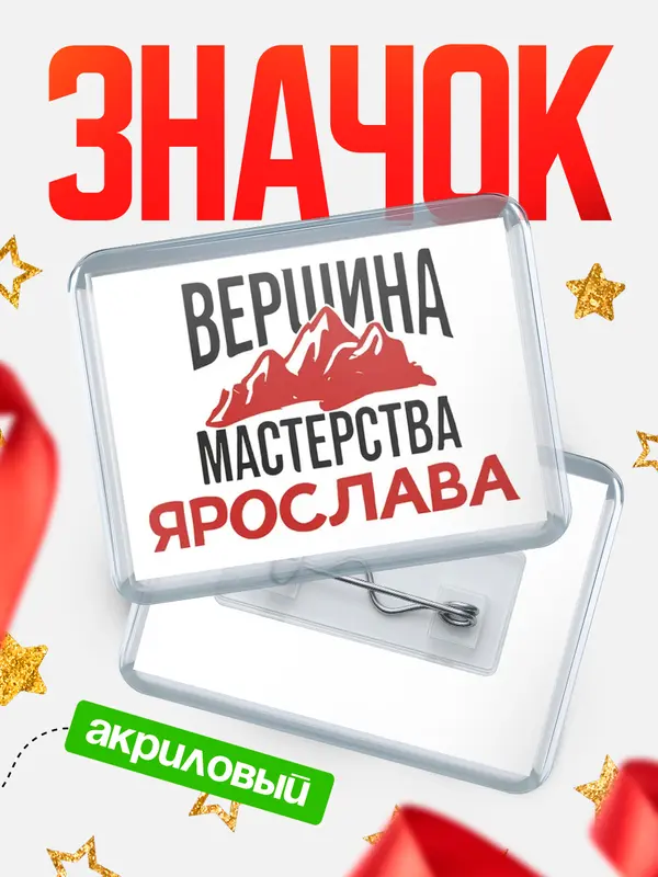 Значок акриловый Значок Вершина мастерства Ярослава