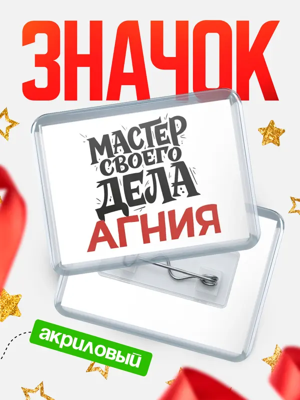 Значок акриловый Значок Мастер своего дела Агния
