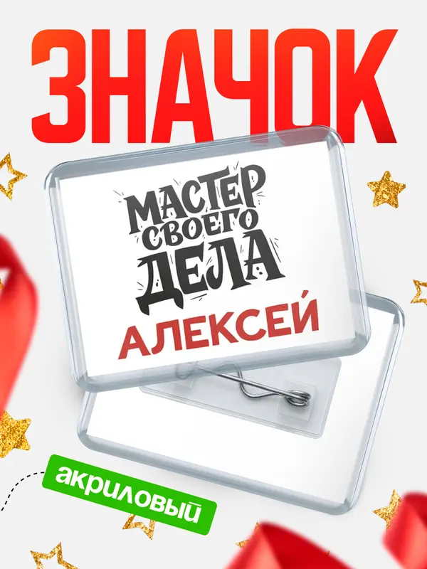 Значок акриловый Значок Мастер своего дела Алексей
