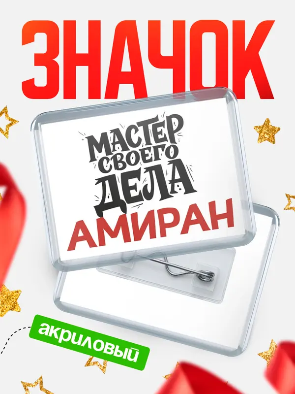 Значок акриловый Значок Мастер своего дела Амиран