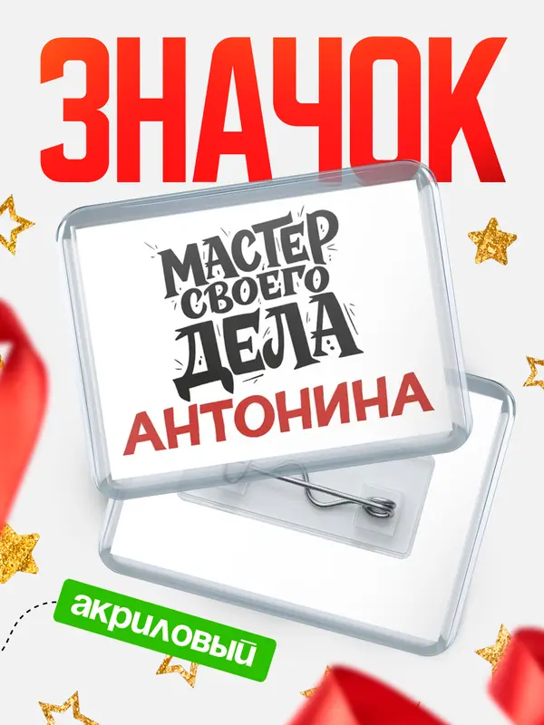 Значок акриловый Значок Мастер своего дела Антонина
