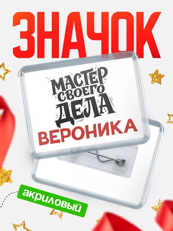 Значок акриловый Значок Мастер своего дела Вероника