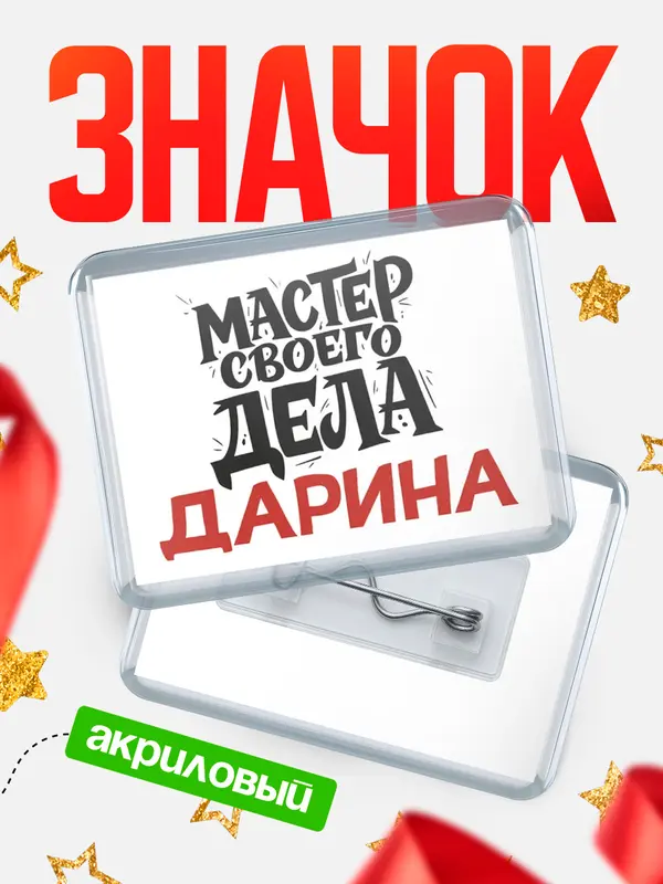 Значок акриловый Значок Мастер своего дела Дарина