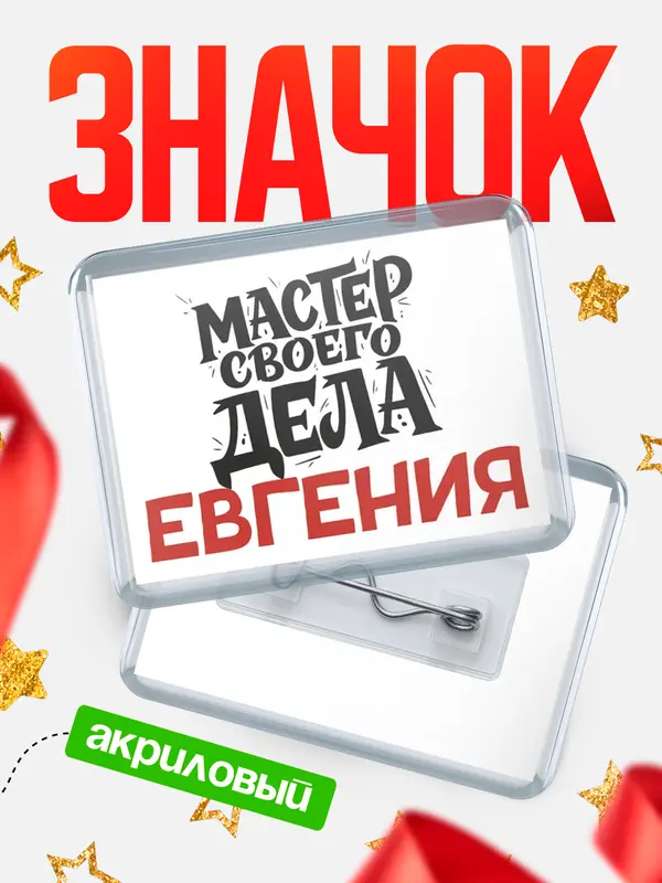 Значок акриловый Значок Мастер своего дела Евгения