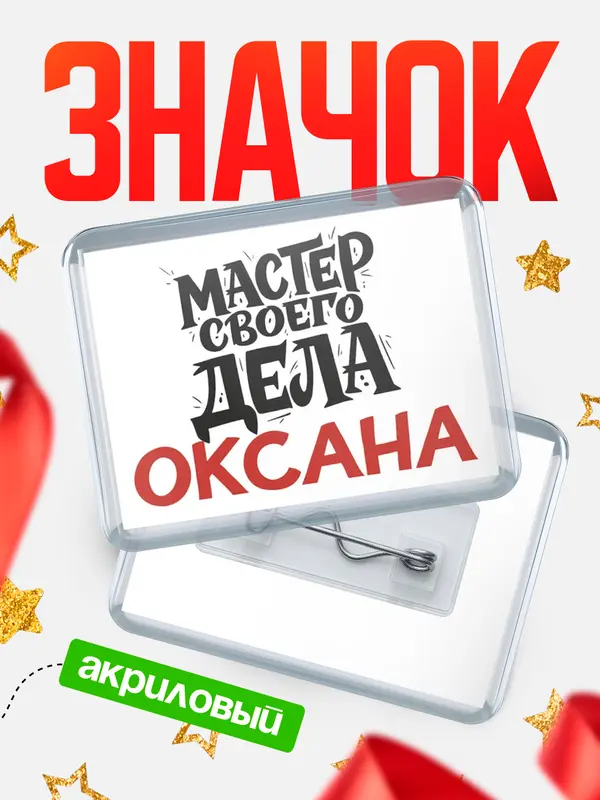 Значок акриловый Значок Мастер своего дела Оксана