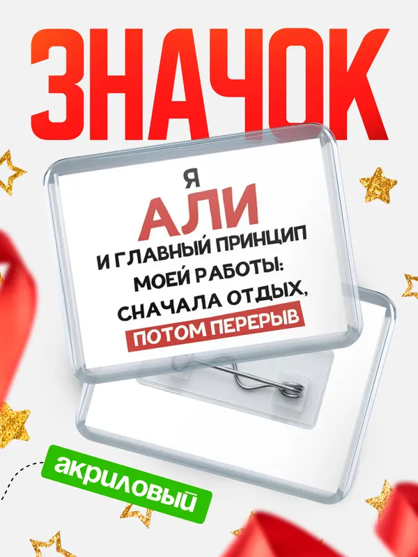 Значок акриловый Значок Принцип работы Али