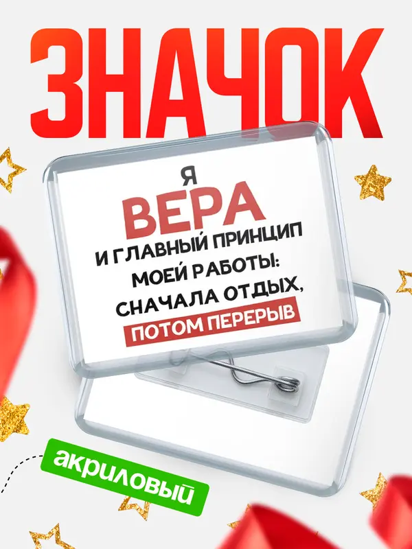 Значок акриловый Значок Принцип работы Вера