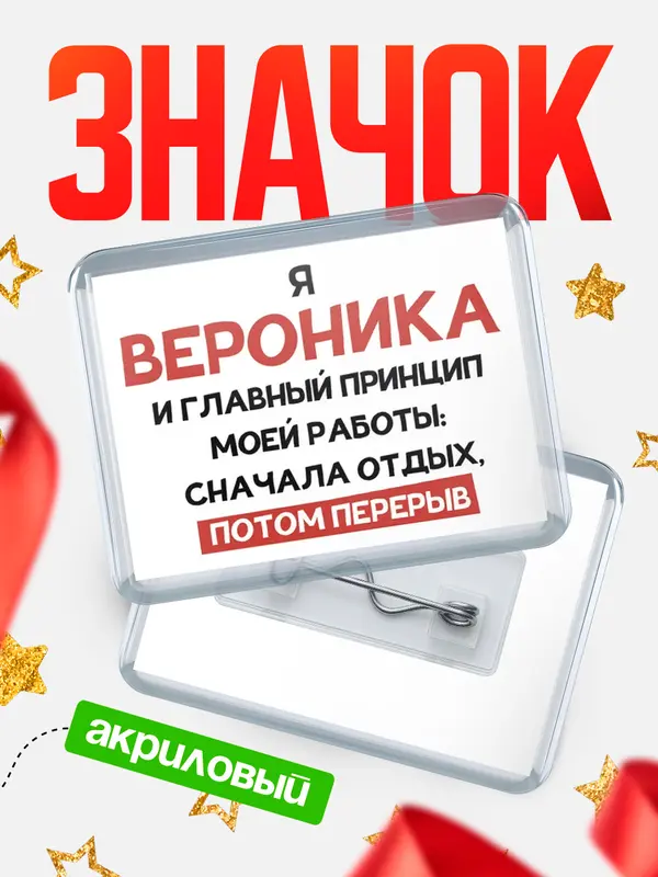 Значок акриловый Значок Принцип работы Вероника