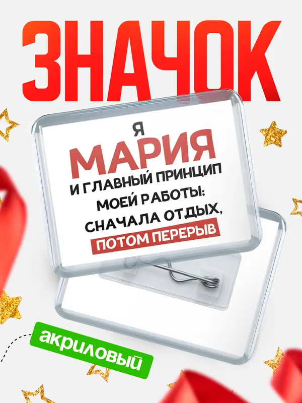 Значок акриловый Значок Принцип работы Мария