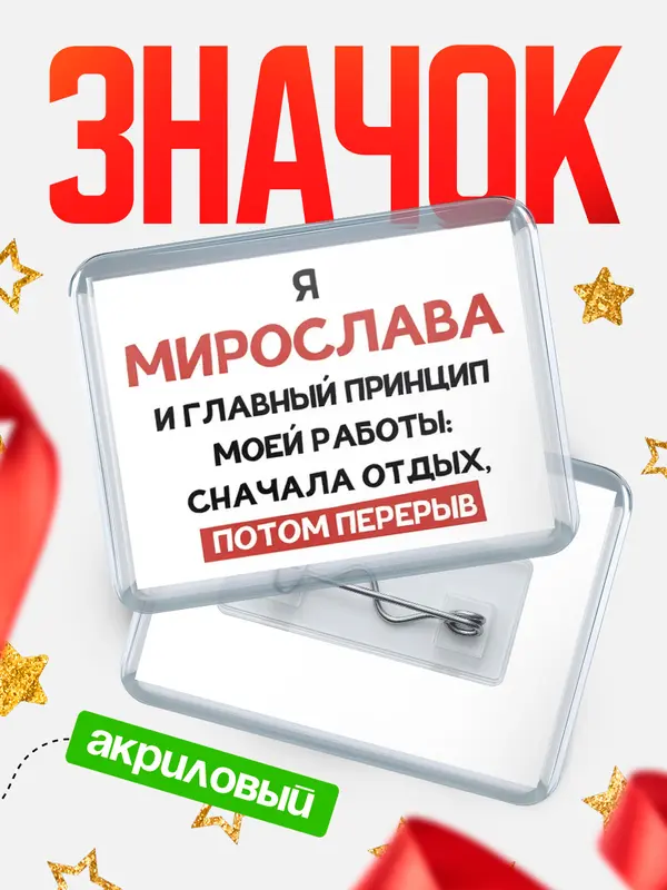 Значок акриловый Значок Принцип работы Мирослава