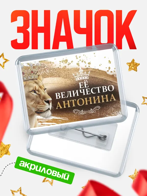 Значок акриловый Значок Её величество Антонина