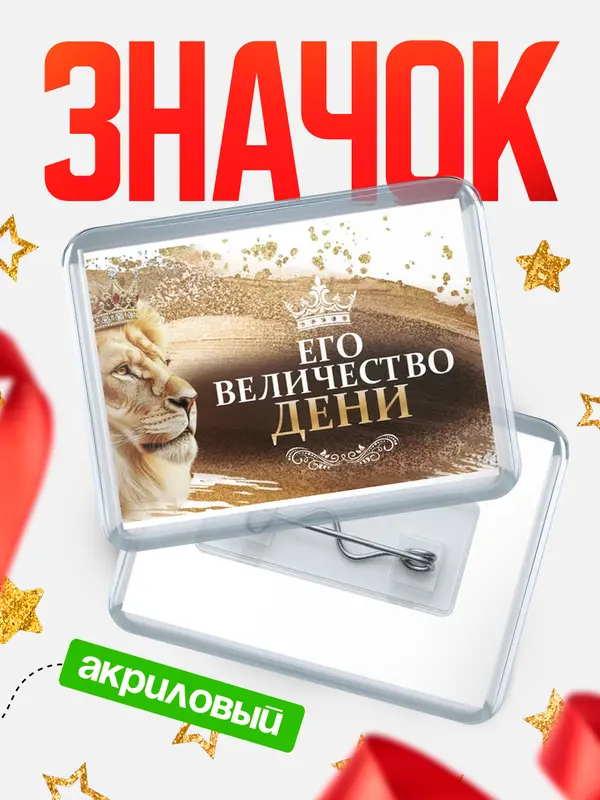 Значок акриловый Значок Его величество Дени