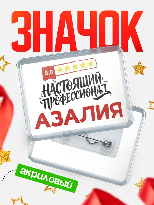 Значок акриловый Значок Настоящий профессионал Азалия