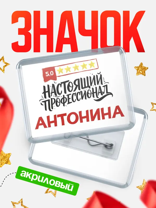Значок акриловый Значок Настоящий профессионал Антонина