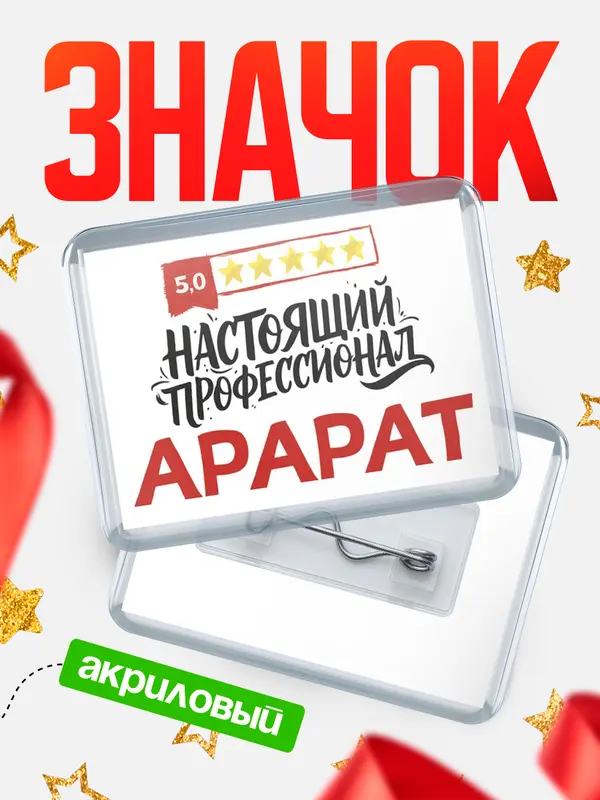 Значок акриловый Значок Настоящий профессионал Арарат