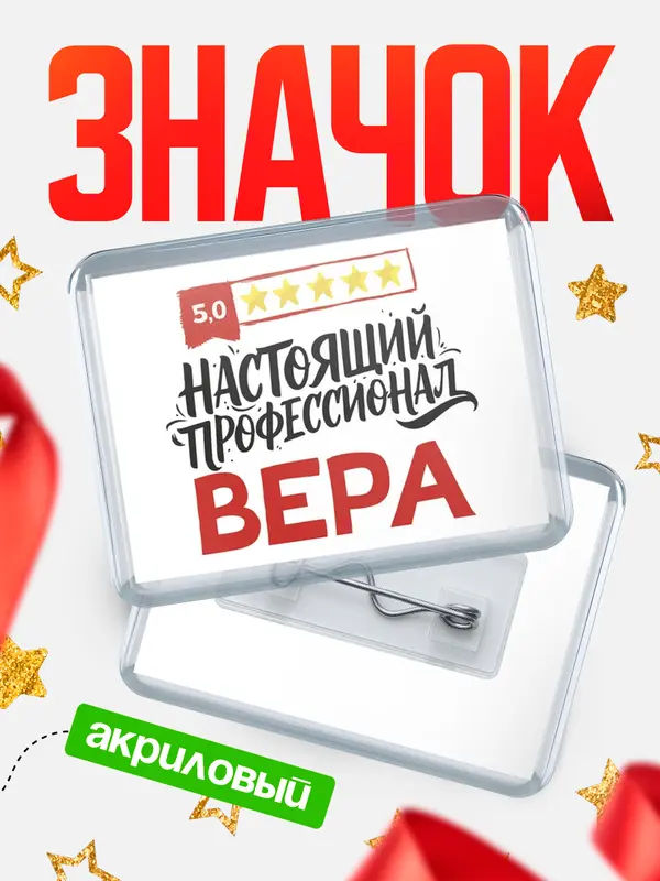 Значок акриловый Значок Настоящий профессионал Вера
