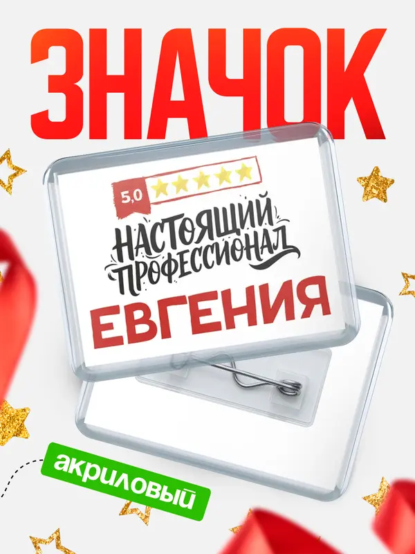 Значок акриловый Значок Настоящий профессионал Евгения