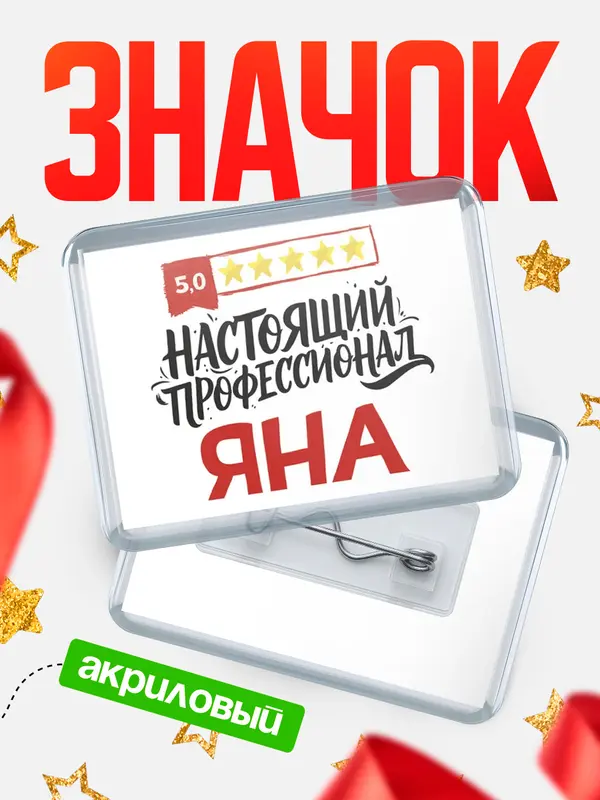 Значок акриловый Значок Настоящий профессионал Яна