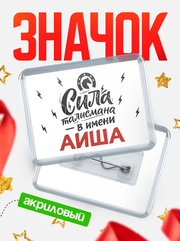 Значок акриловый Значок Сила талисмана в имени Аиша