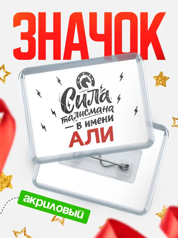 Значок акриловый Значок Сила талисмана в имени Али
