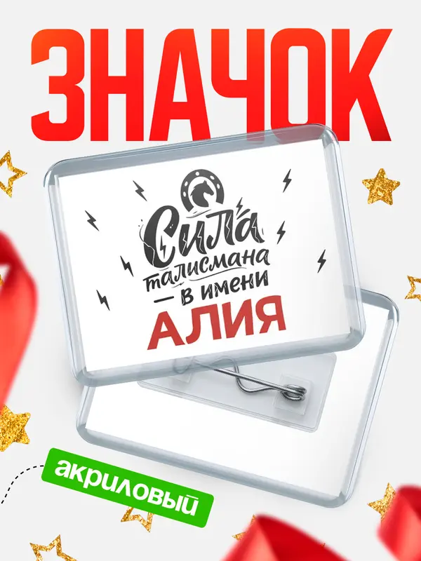 Значок акриловый Значок Сила талисмана в имени Алия